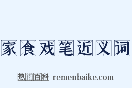 家食戏笔近义词是什么意思的图片